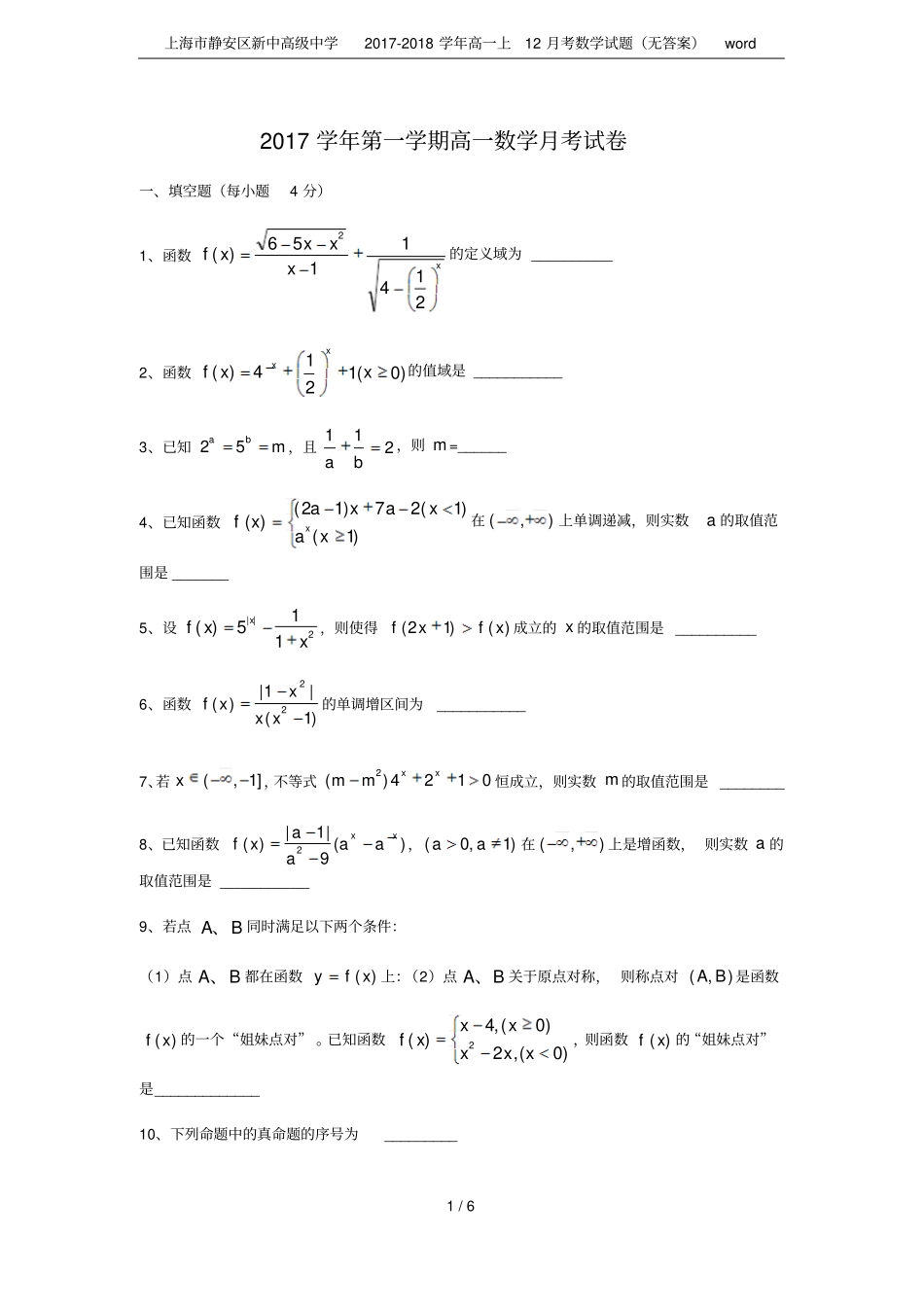 上海静安区新中高级中学2017-2018学年高一上12月考数学试题无答案_第1页