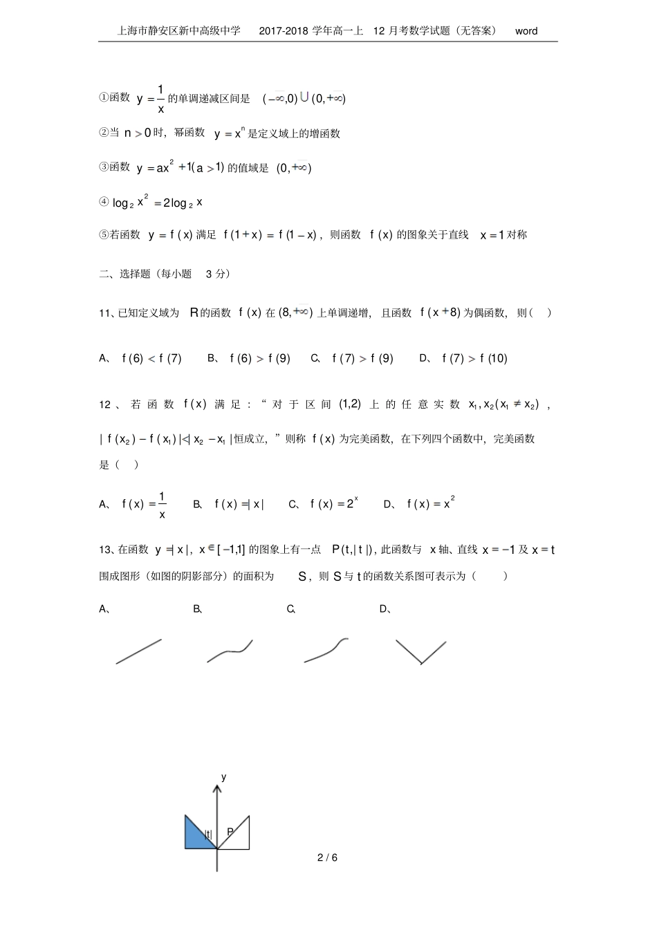上海静安区新中高级中学2017-2018学年高一上12月考数学试题无答案_第2页