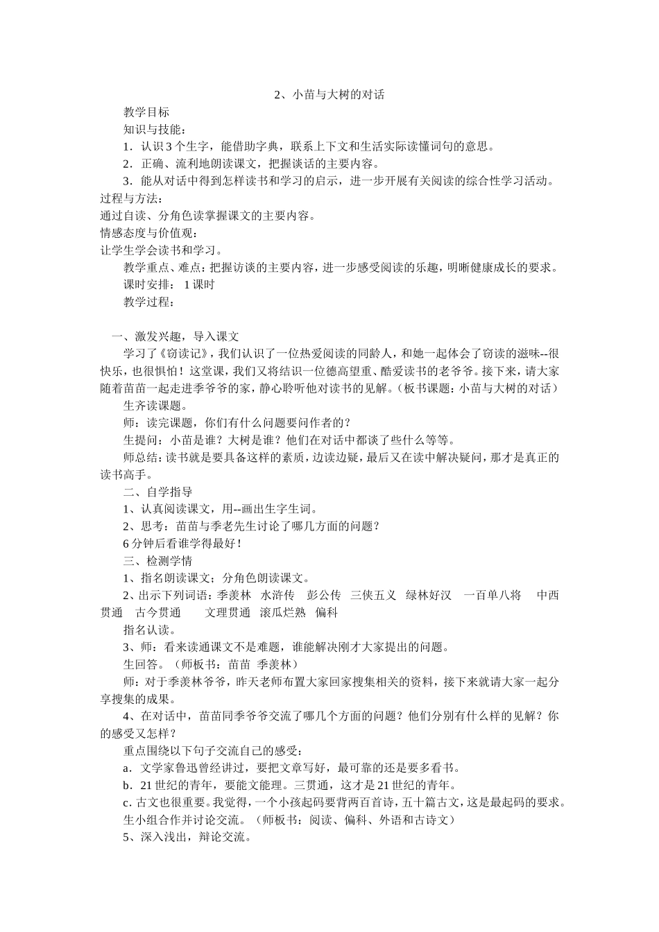小苗与大树的对话教学设计_第1页