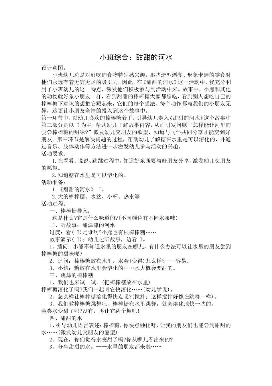 小班综合《甜甜的河水》_第1页