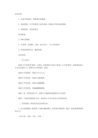 中班美术《小手变变变》