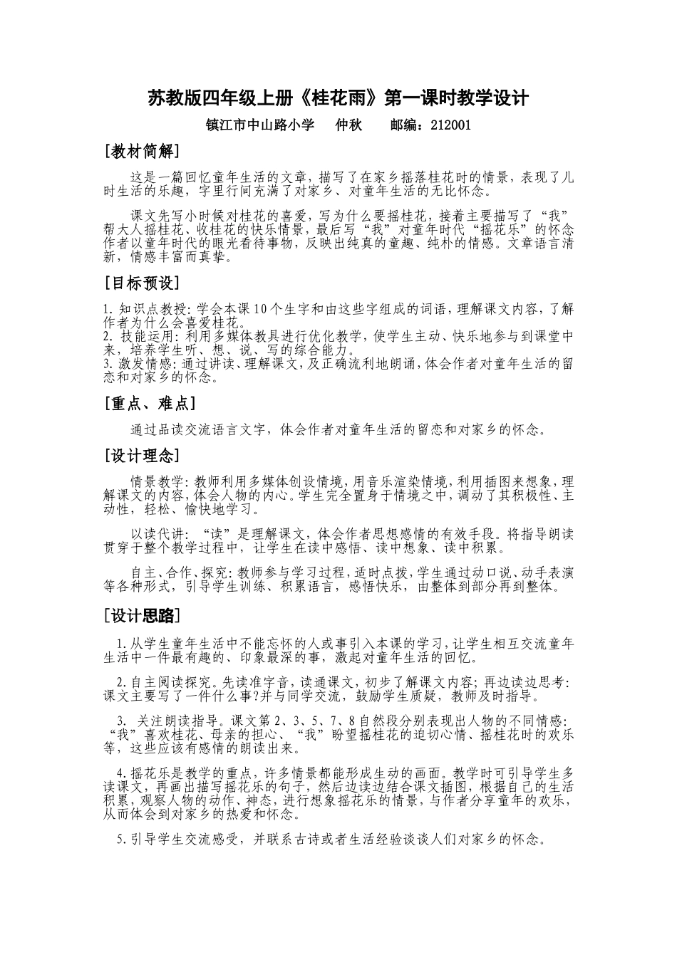 桂花雨（四上）_第1页