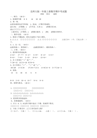 北师大版一年级上册数学期中考试题班级