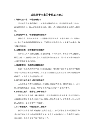 成就孩子未来的十种基本能力