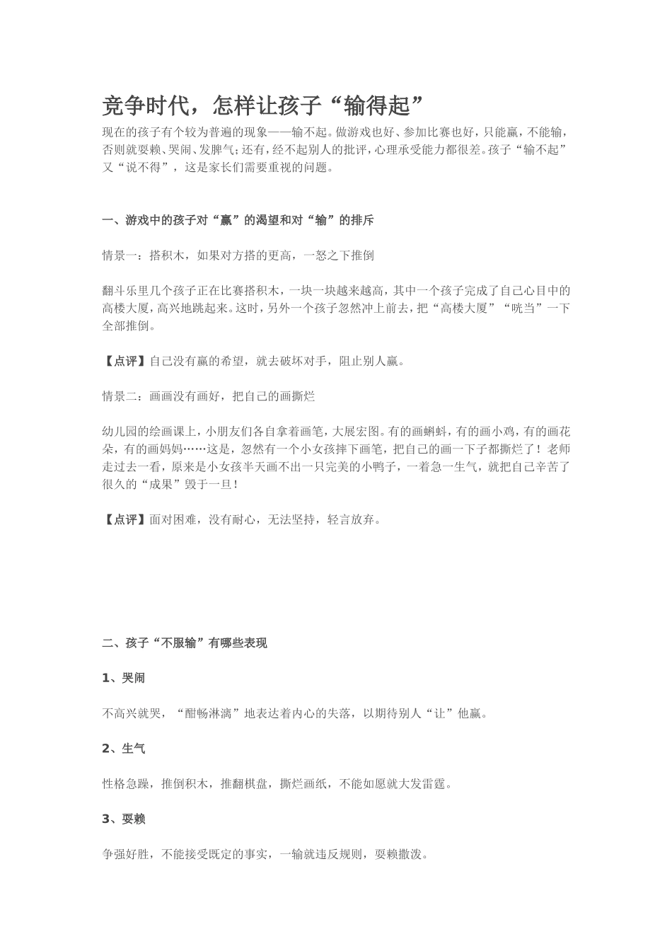 竞争时代，怎样让孩子“输得起”_第1页