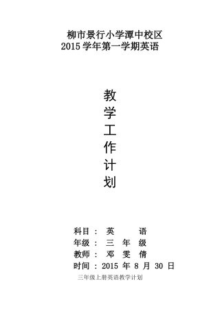 邓雯倩三年级上册英语教学计划