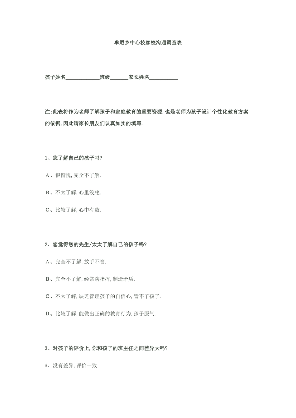 牟尼乡中心校家校沟通调查表_第1页