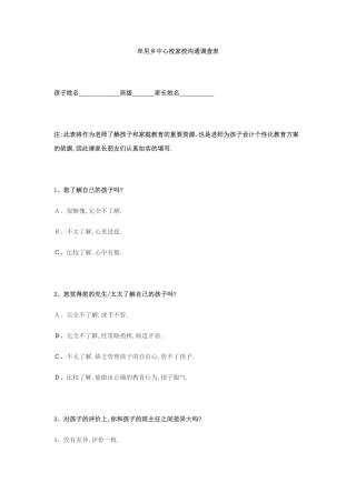 牟尼乡中心校家校沟通调查表
