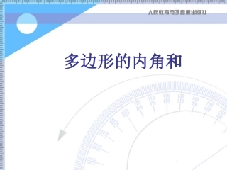 多边形的内角和课件