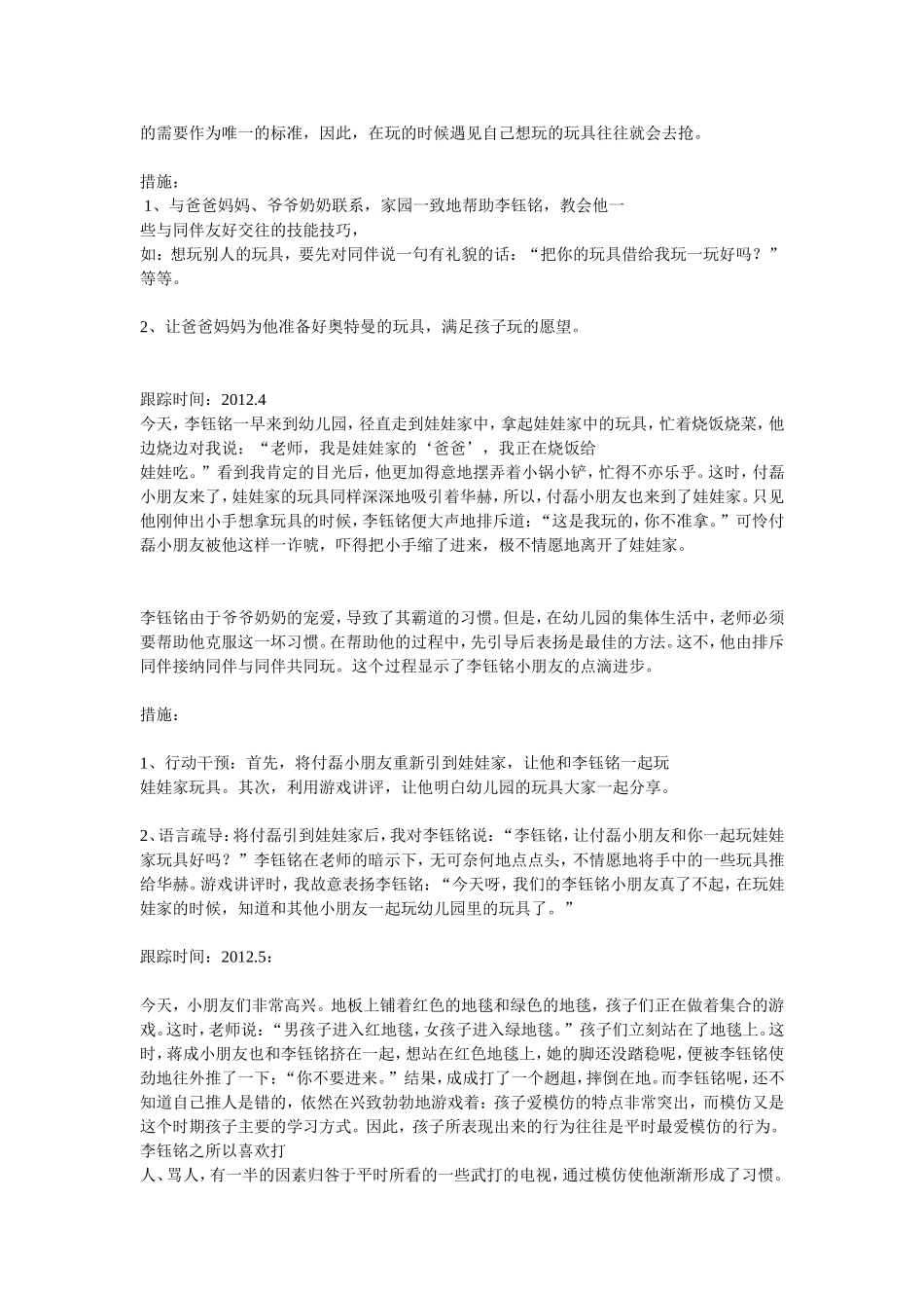 托班幼儿个案追踪_第2页