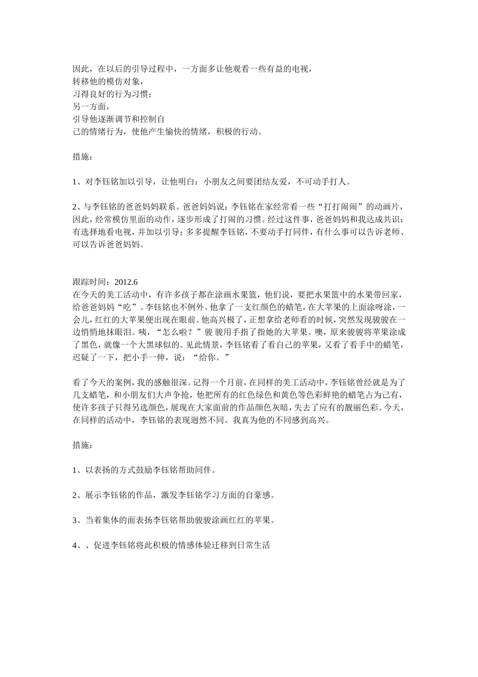 托班幼儿个案追踪_第3页