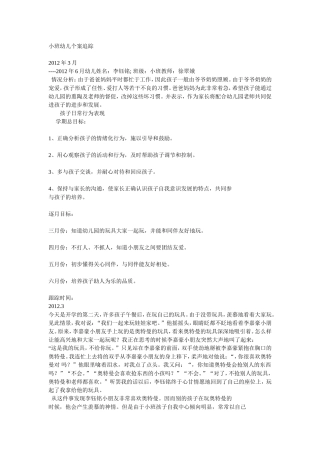 托班幼儿个案追踪