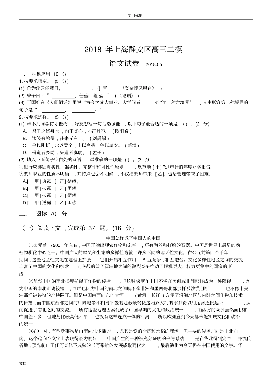 上海静安区2018高三下教学高质量检测二模--语文版_第1页