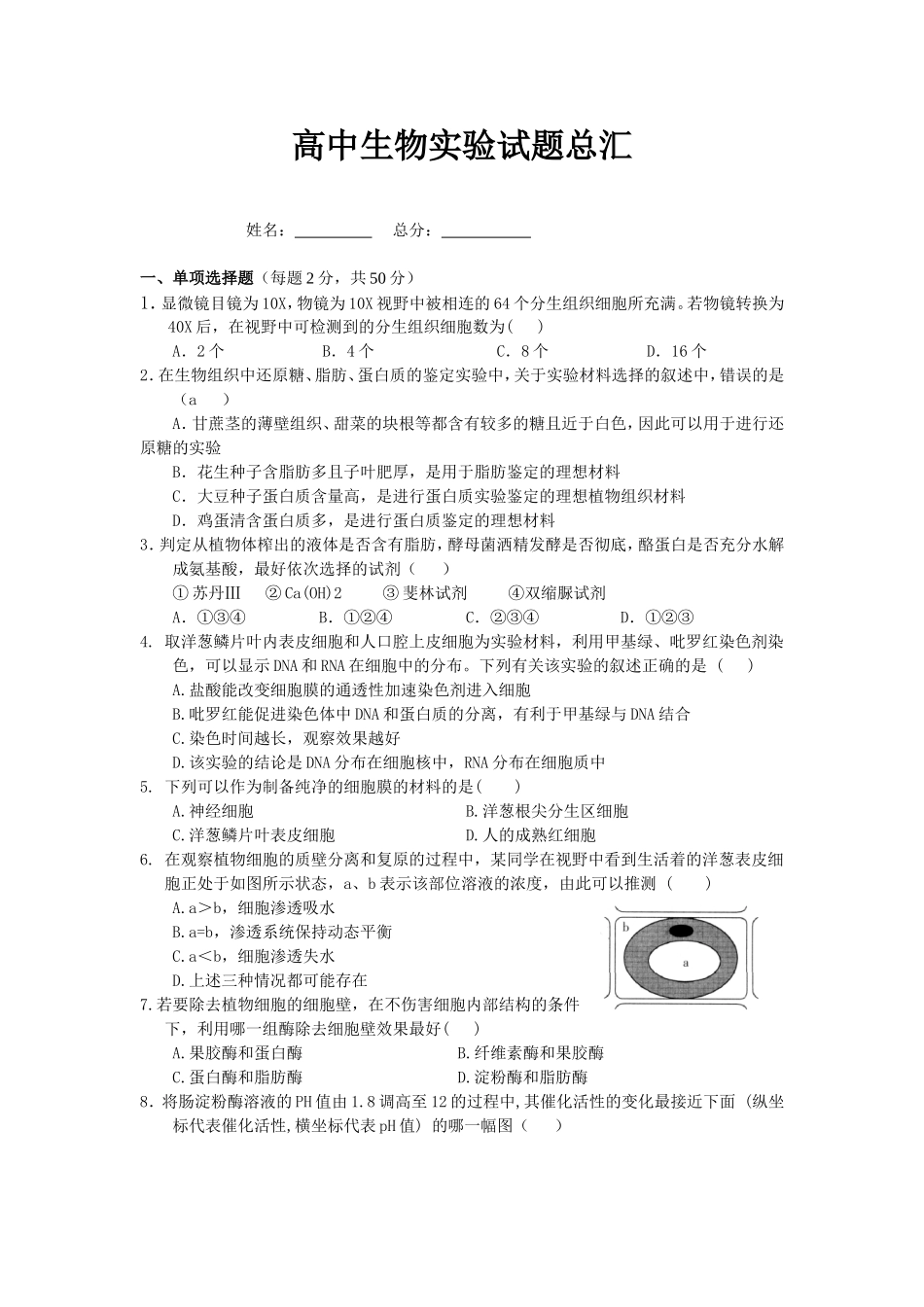 高中生物实验试题总汇_第1页