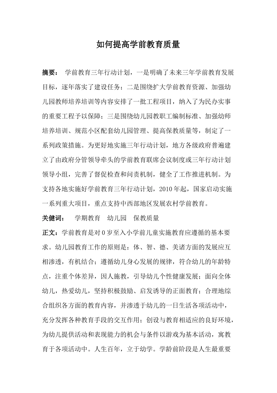 陈雪婷《如何提高学前教育质量》_第1页