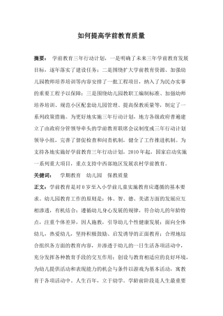陈雪婷《如何提高学前教育质量》