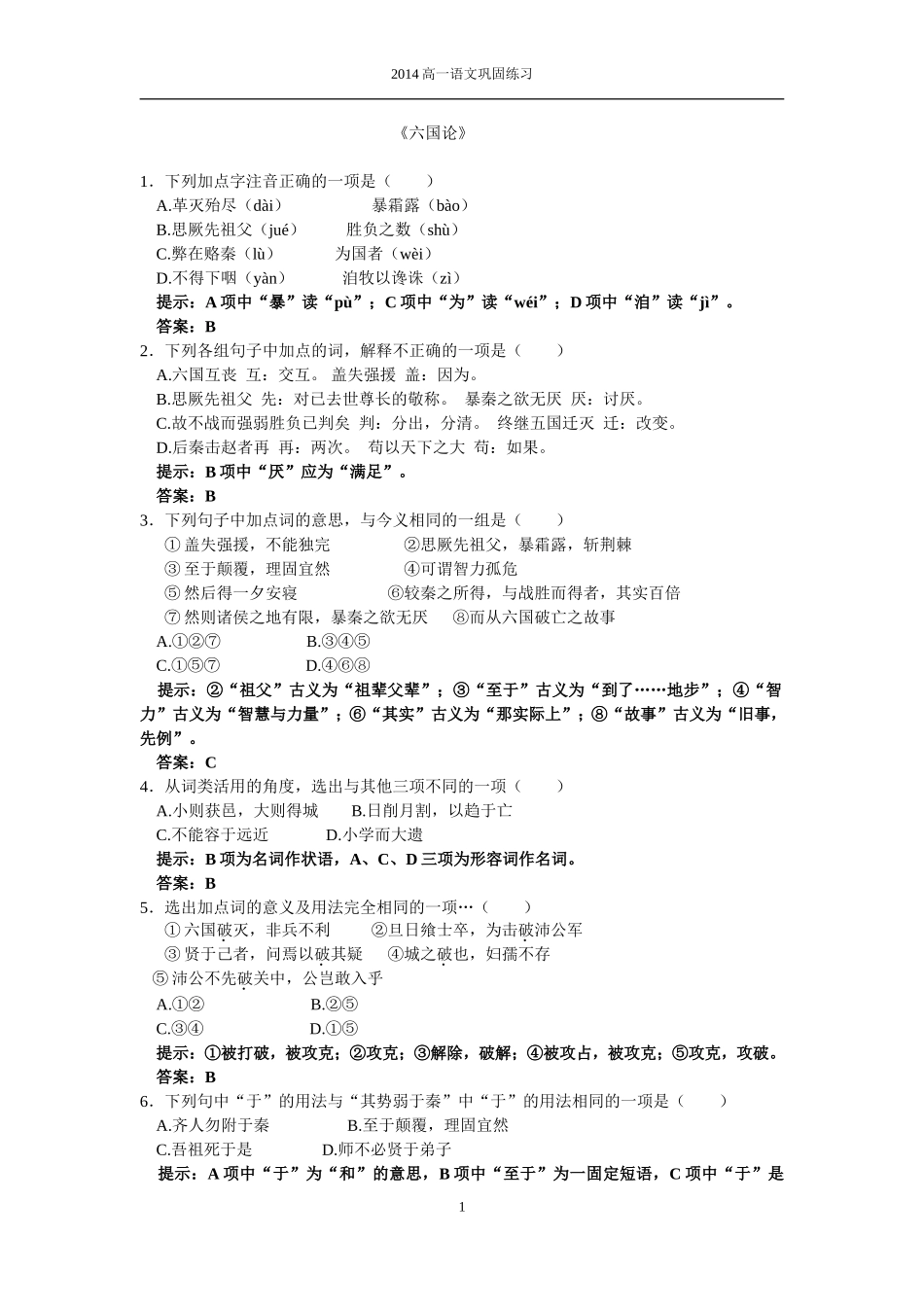 六国论巩固练习教师版_第1页