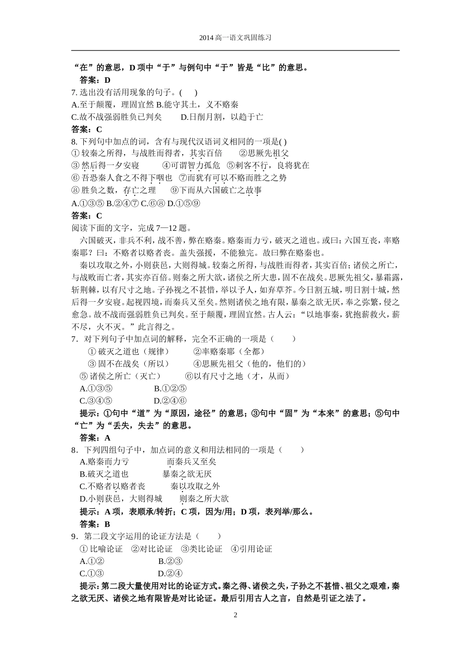 六国论巩固练习教师版_第2页