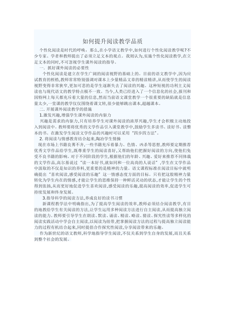 如何提升阅读教学品质_第1页