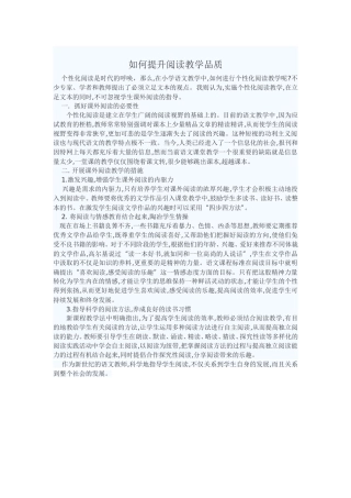 如何提升阅读教学品质