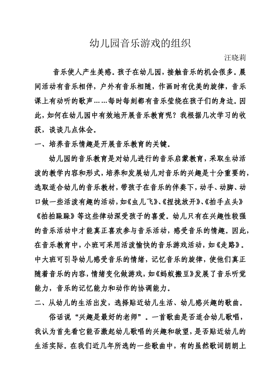 幼儿园音乐游戏的组织_第1页