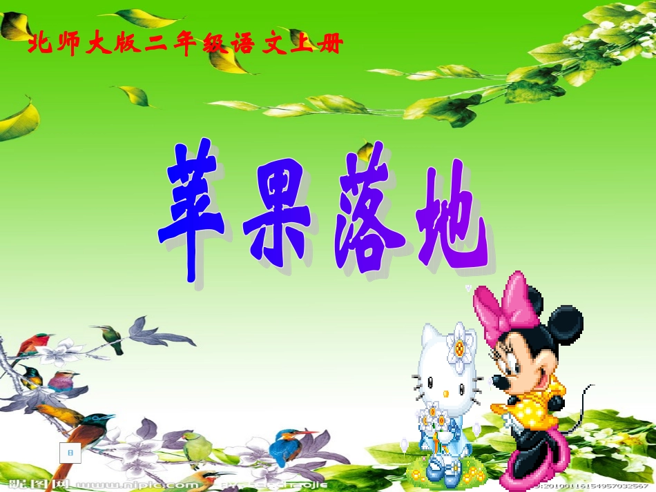 北师大版二年级上册苹果落地_第1页