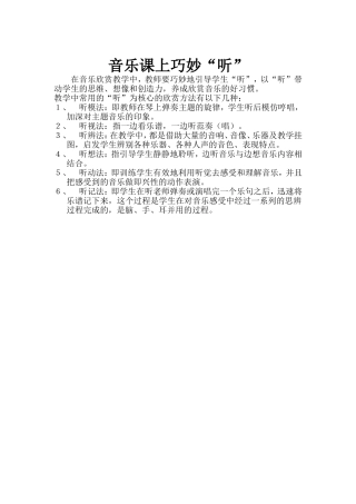 音乐课上巧妙“听”
