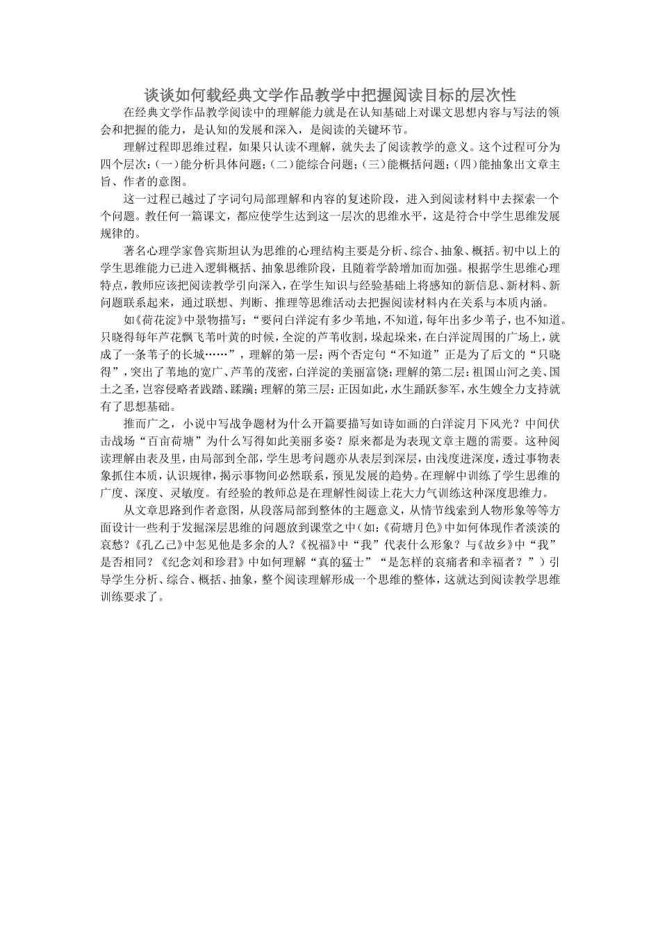 谈谈如何在经典文学作品教学中把握阅读目标的层次性_第1页