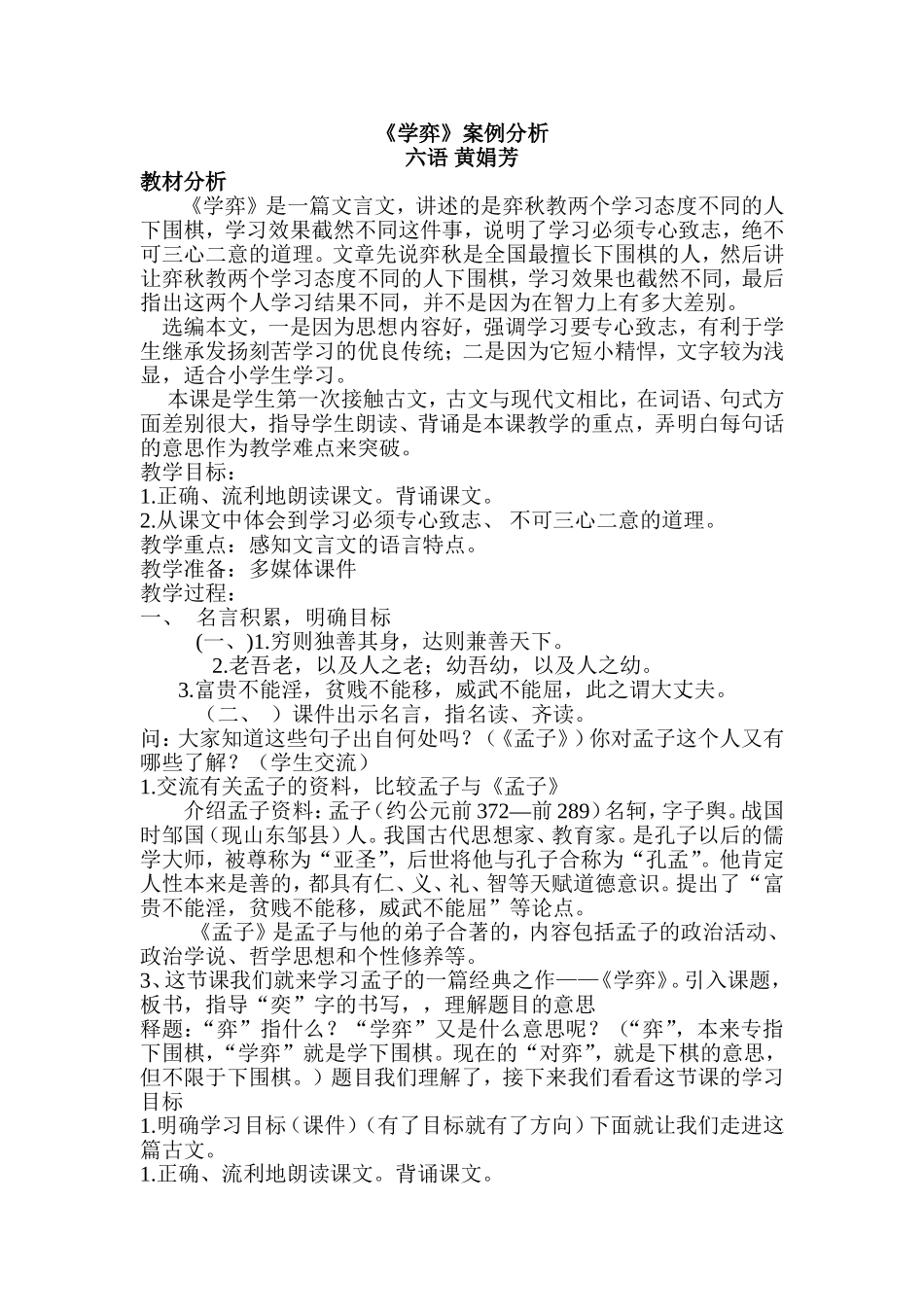 黄娟芳案例分析《学弈》_第1页