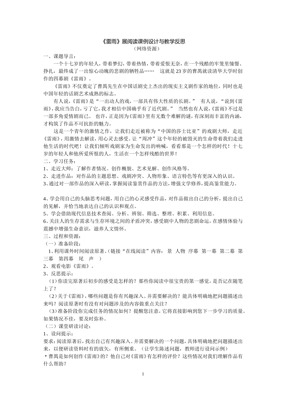 《雷雨》展阅读课例设计与教学反思_第1页