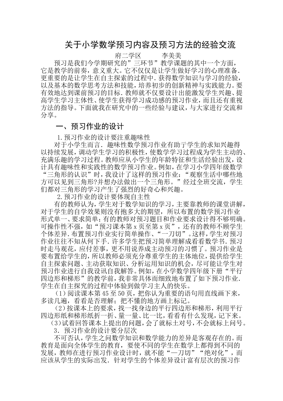 关于小学数学预习内容及方法的经验交流_第1页