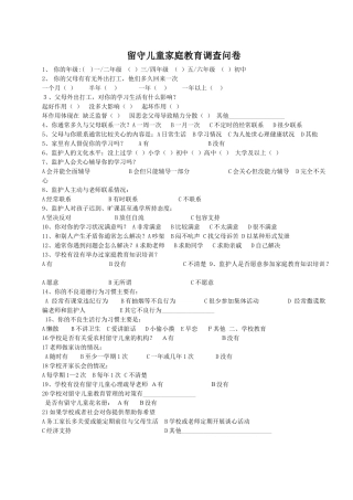 留守儿童家庭教育调查问卷