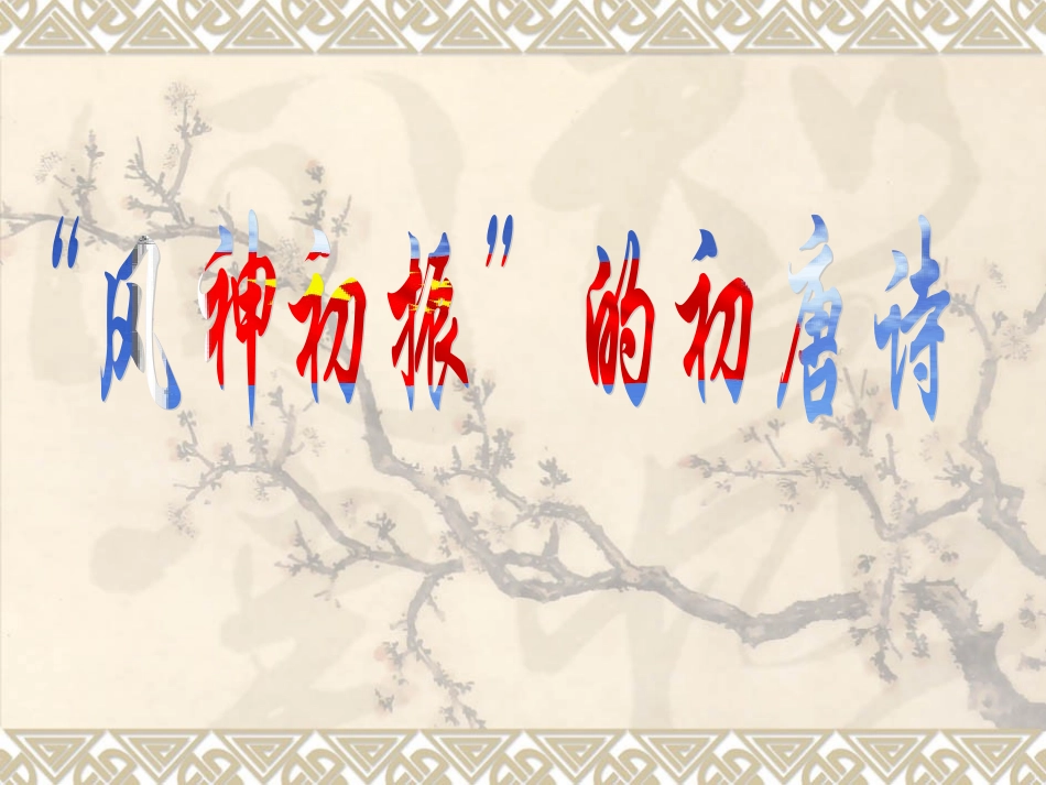 “风神初振”的初唐诗_第1页