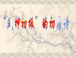 “风神初振”的初唐诗