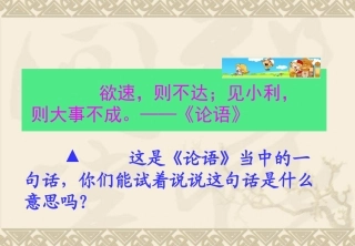 欲速则不达_课件