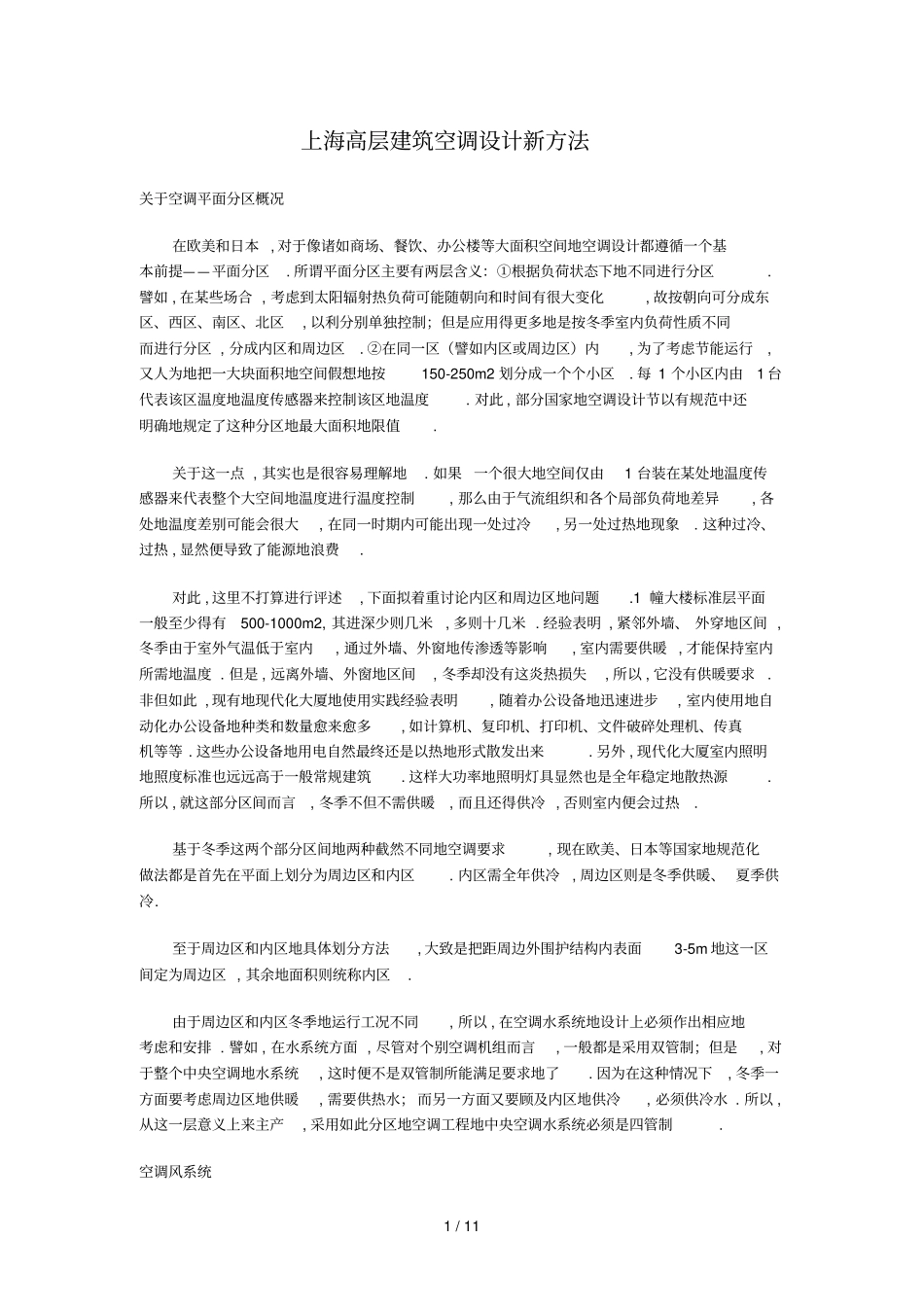 上海高层建筑空调设计方案新方法_第1页