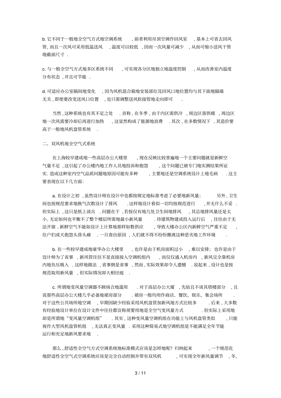 上海高层建筑空调设计方案新方法_第3页