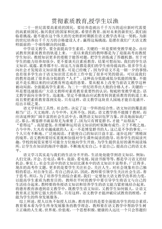 贯彻素质教育,授学生以渔