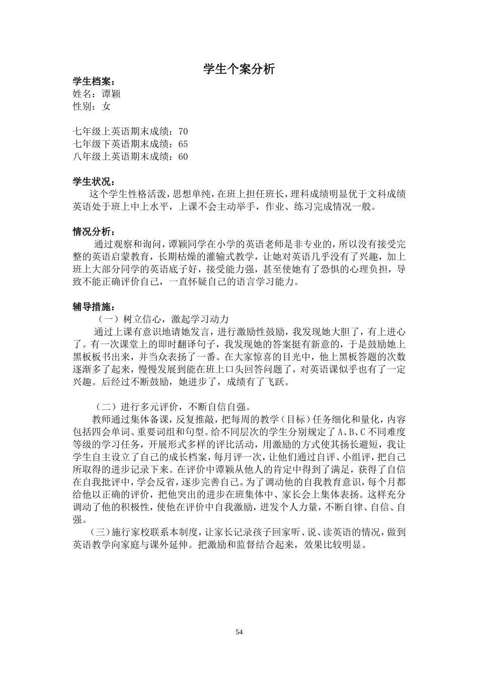 中学英语课题(学生个案分析)_第1页