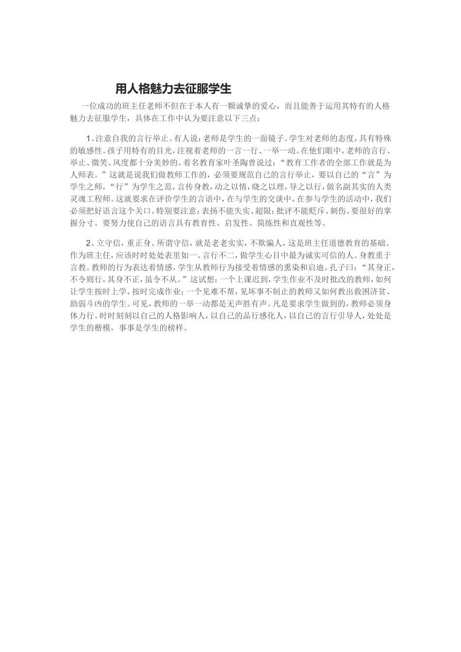 用人格魅力去征服学生_第1页