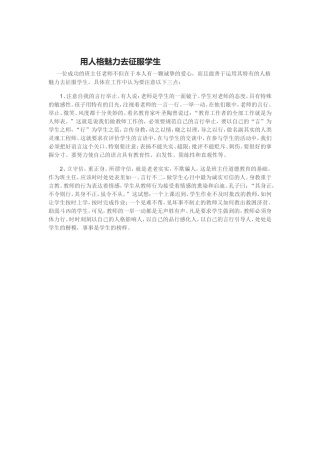 用人格魅力去征服学生