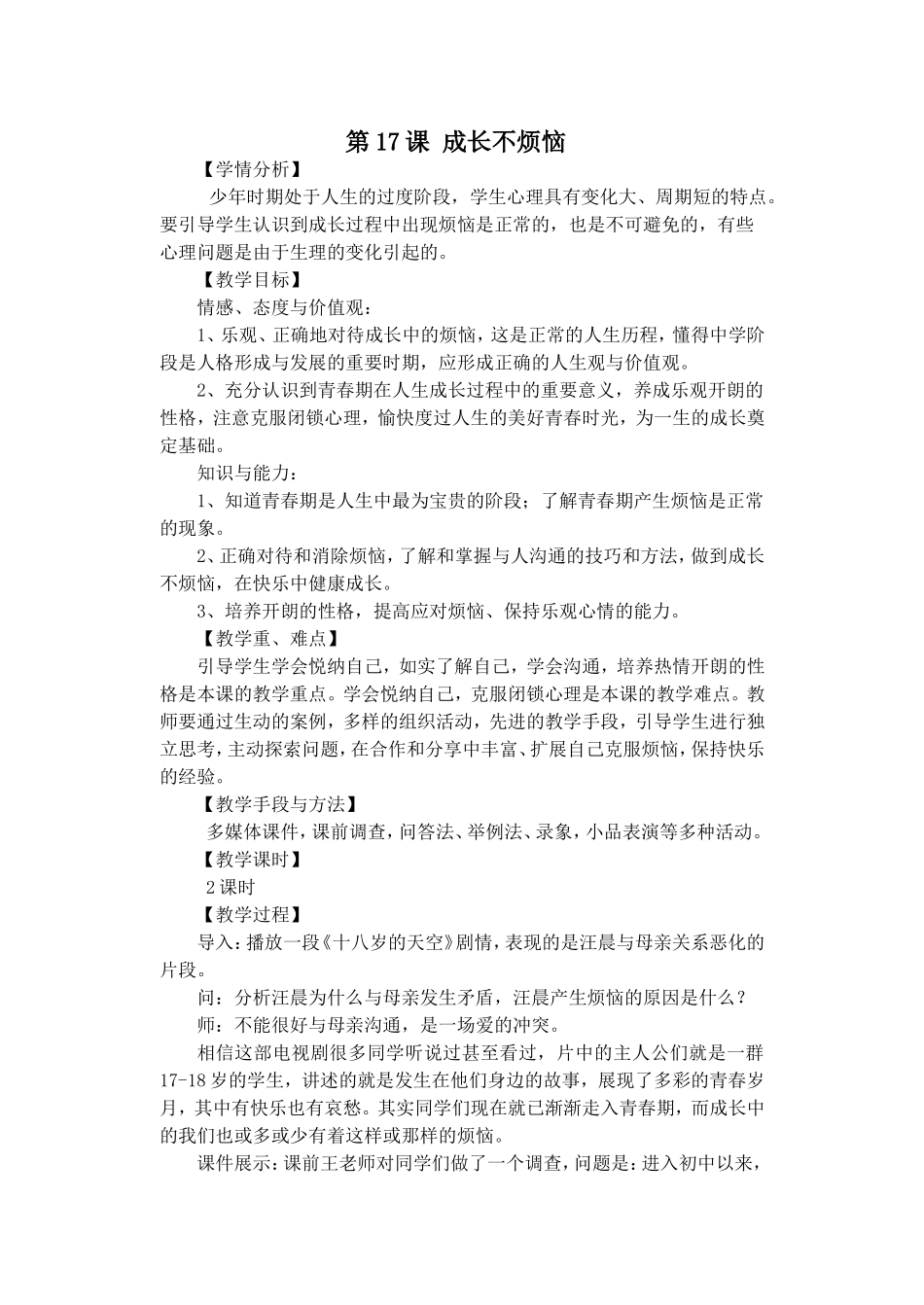 《成长不烦恼》教学设计_第1页