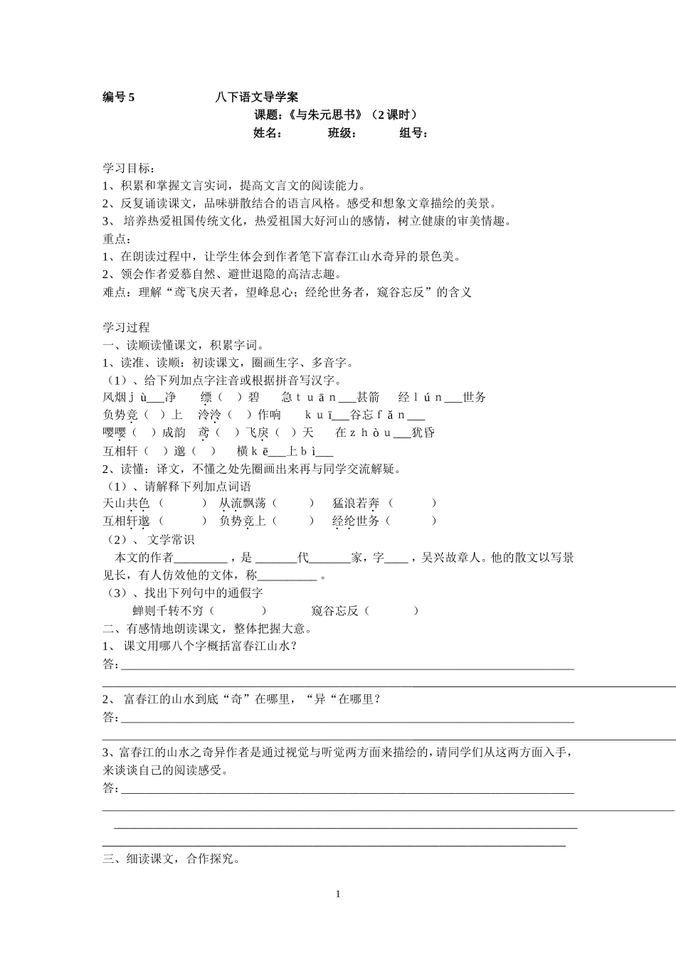 八下与朱元思书导学案_第1页