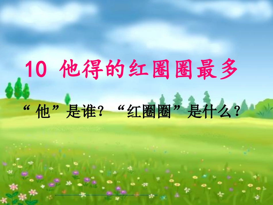 他得的红圈圈最多_第1页