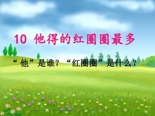 他得的红圈圈最多