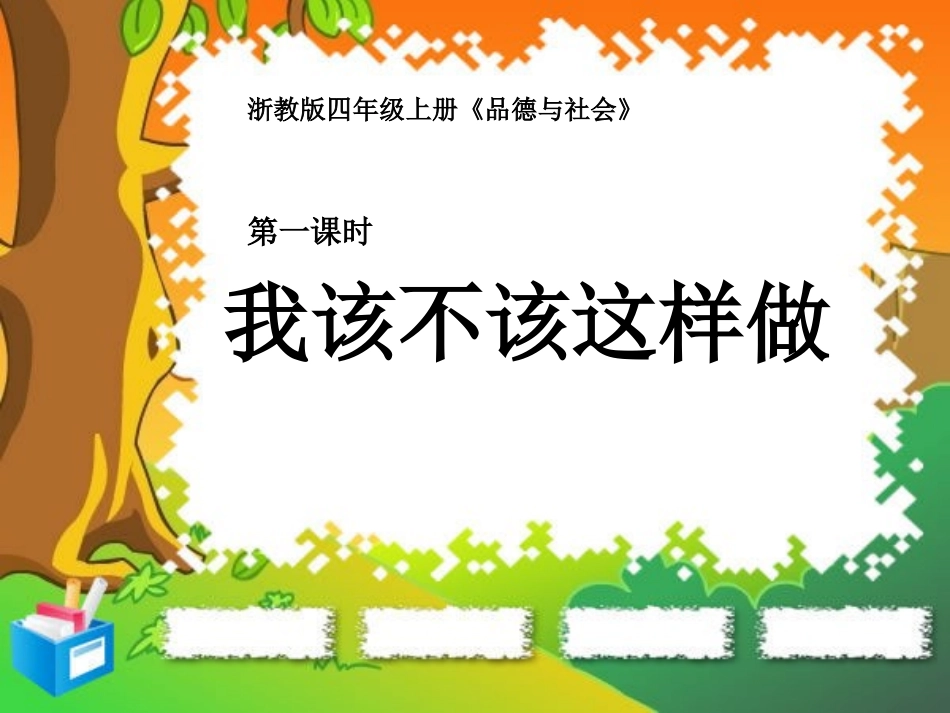 我该不该这样做第一课时_第1页