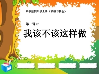我该不该这样做第一课时