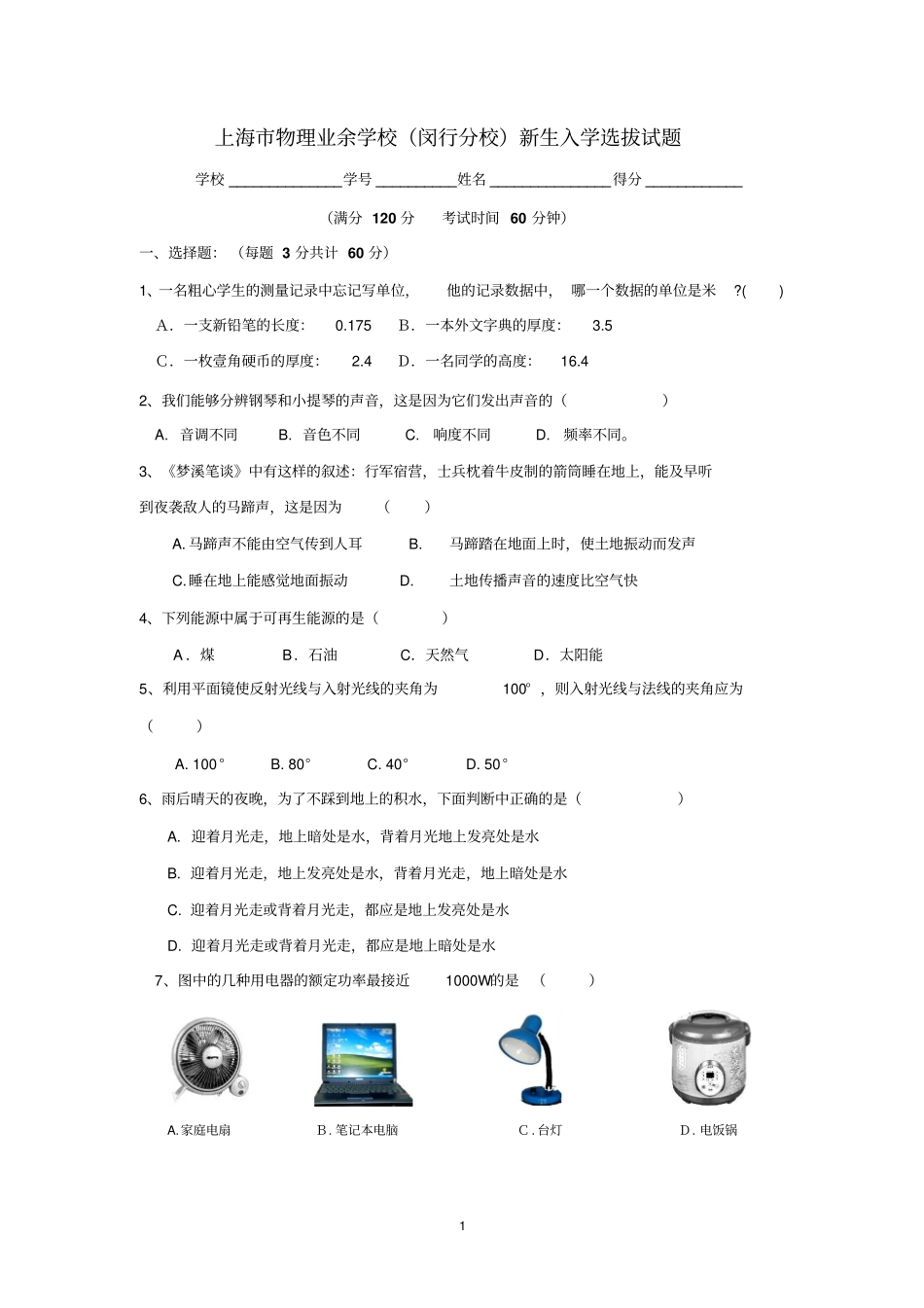 上海闵行物理业余学校入学试题_第1页