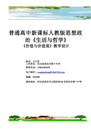 价值与价值观教学设计高三政治王兰芳