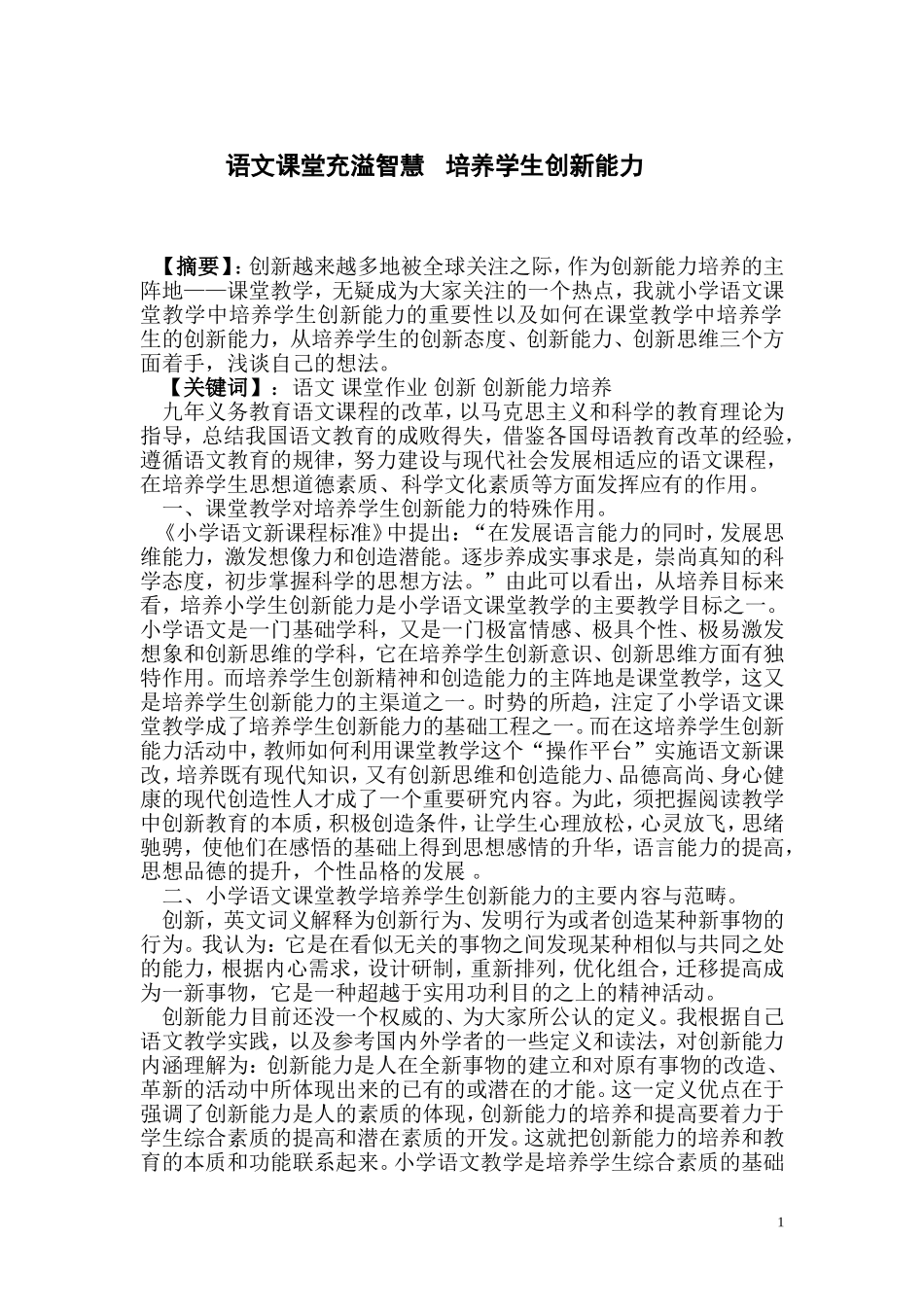 改革小学语文课堂教学培养学生创新能力_第1页